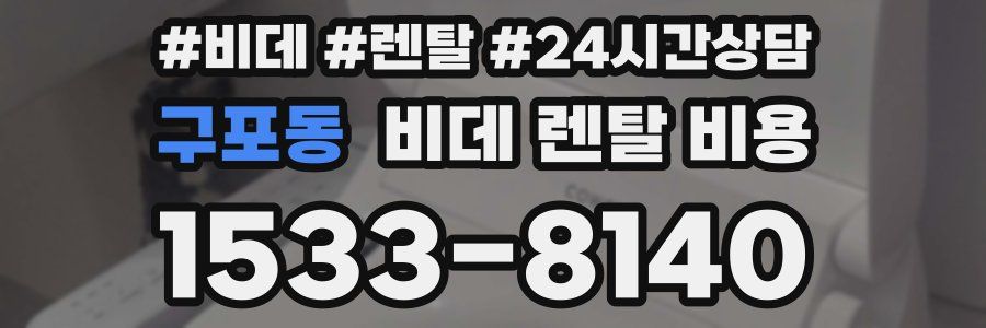 구포동 비데 렌탈 비용