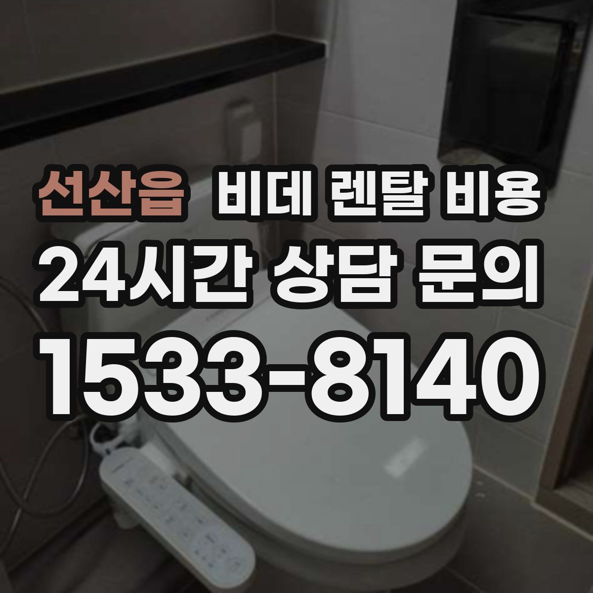 선산읍 비데 렌탈 비용