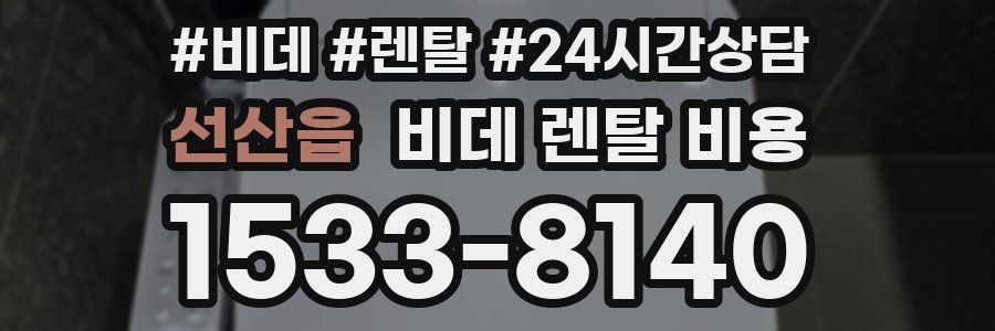 선산읍 비데 렌탈 비용