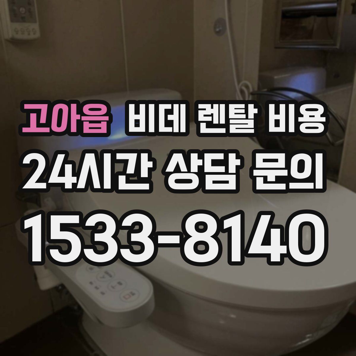 고아읍 비데 렌탈 비용