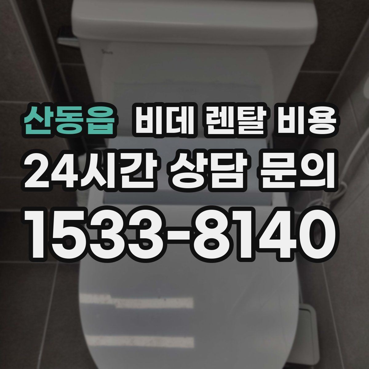 산동읍 비데 렌탈 비용 가정용으로 맞는 모델 고르는 기준