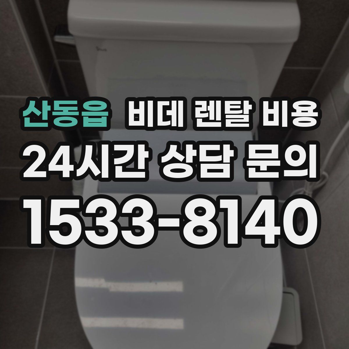 산동읍 비데 렌탈 비용