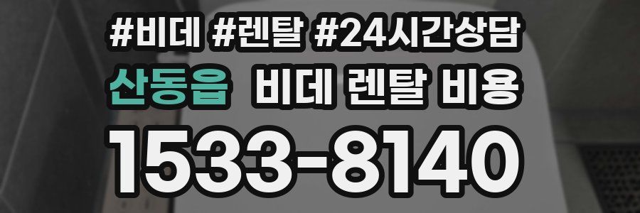 산동읍 비데 렌탈 비용