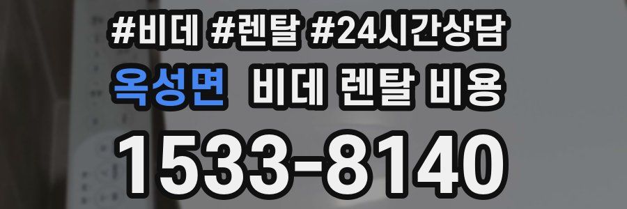 옥성면 비데 렌탈 비용