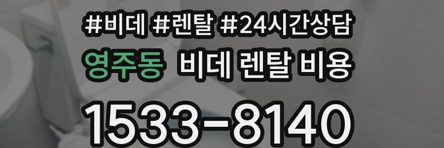 영주동 비데 렌탈 비용