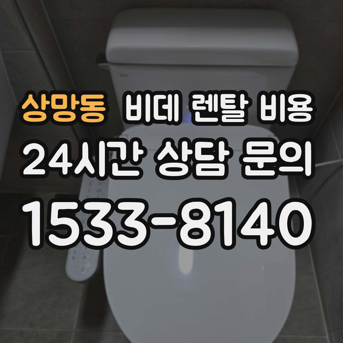 상망동 비데 렌탈 비용