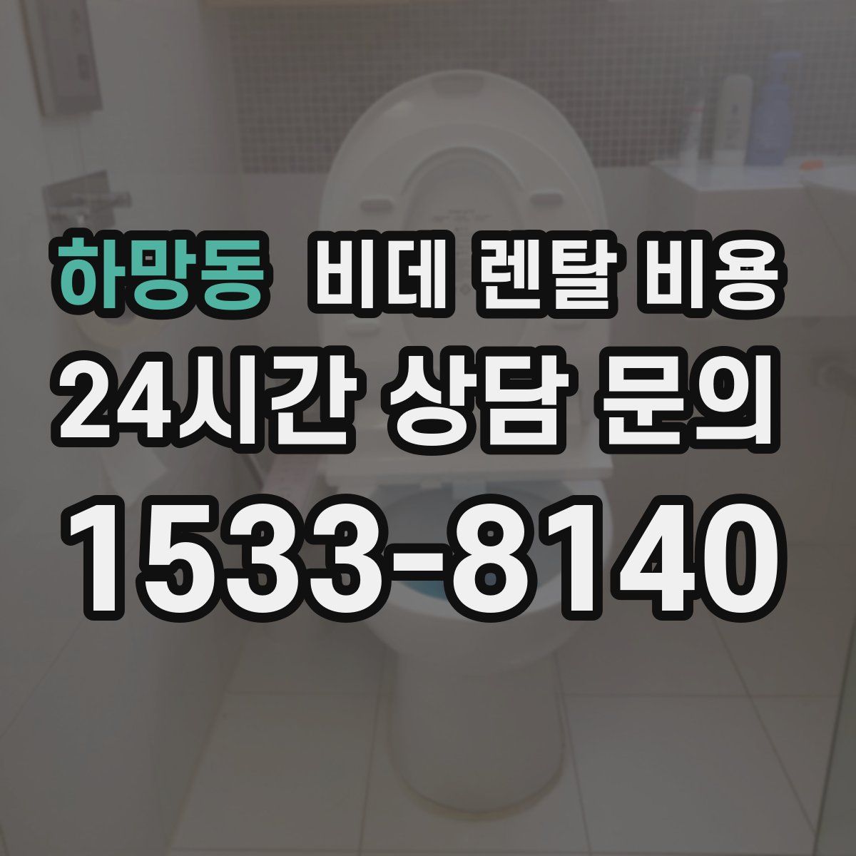 하망동 비데 렌탈 비용