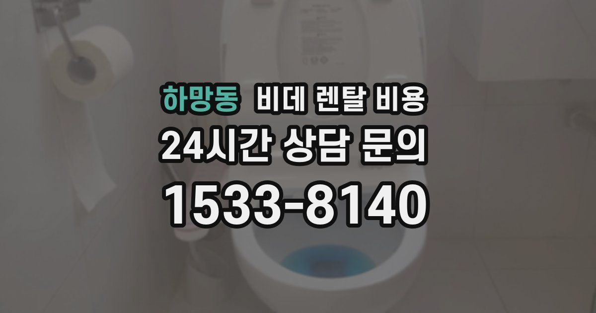 하망동 비데 렌탈 비용