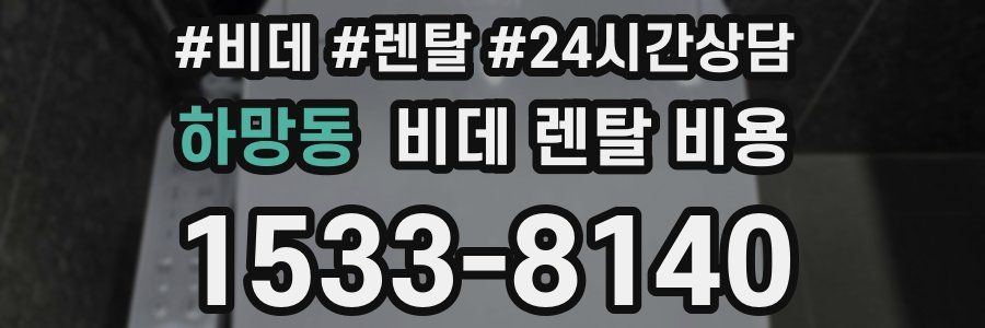 하망동 비데 렌탈 비용