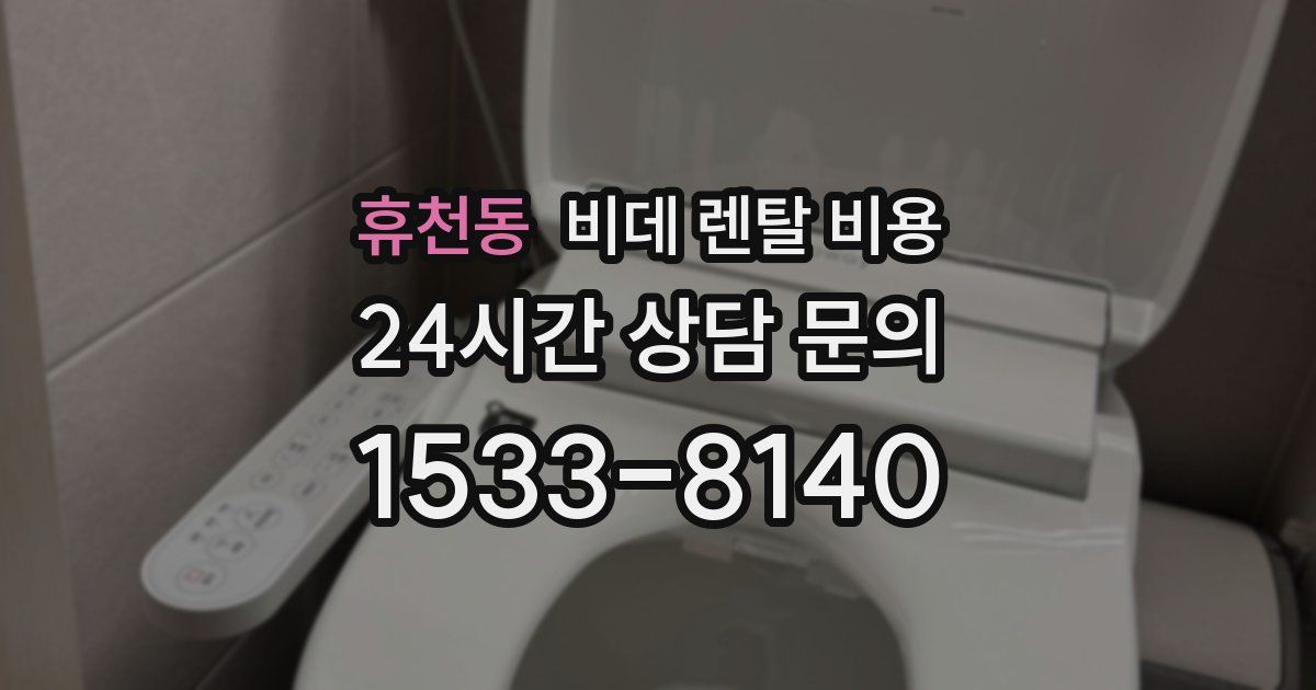 휴천동 비데 렌탈 비용
