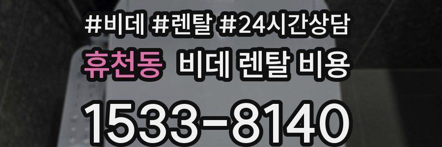 휴천동 비데 렌탈 비용