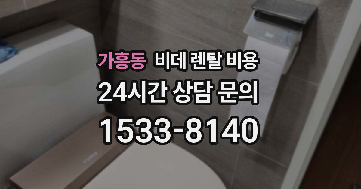 가흥동 비데 렌탈 비용