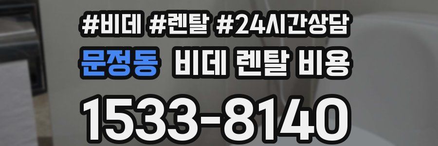 문정동 비데 렌탈 비용
