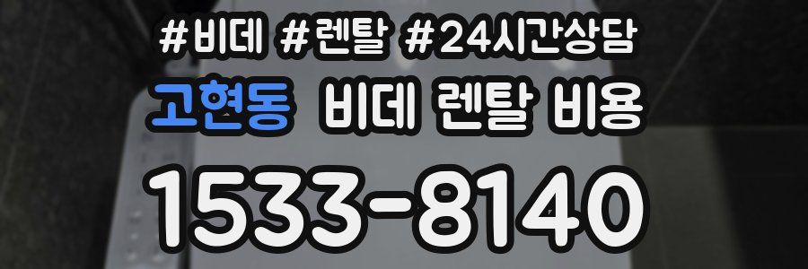 고현동 비데 렌탈 비용