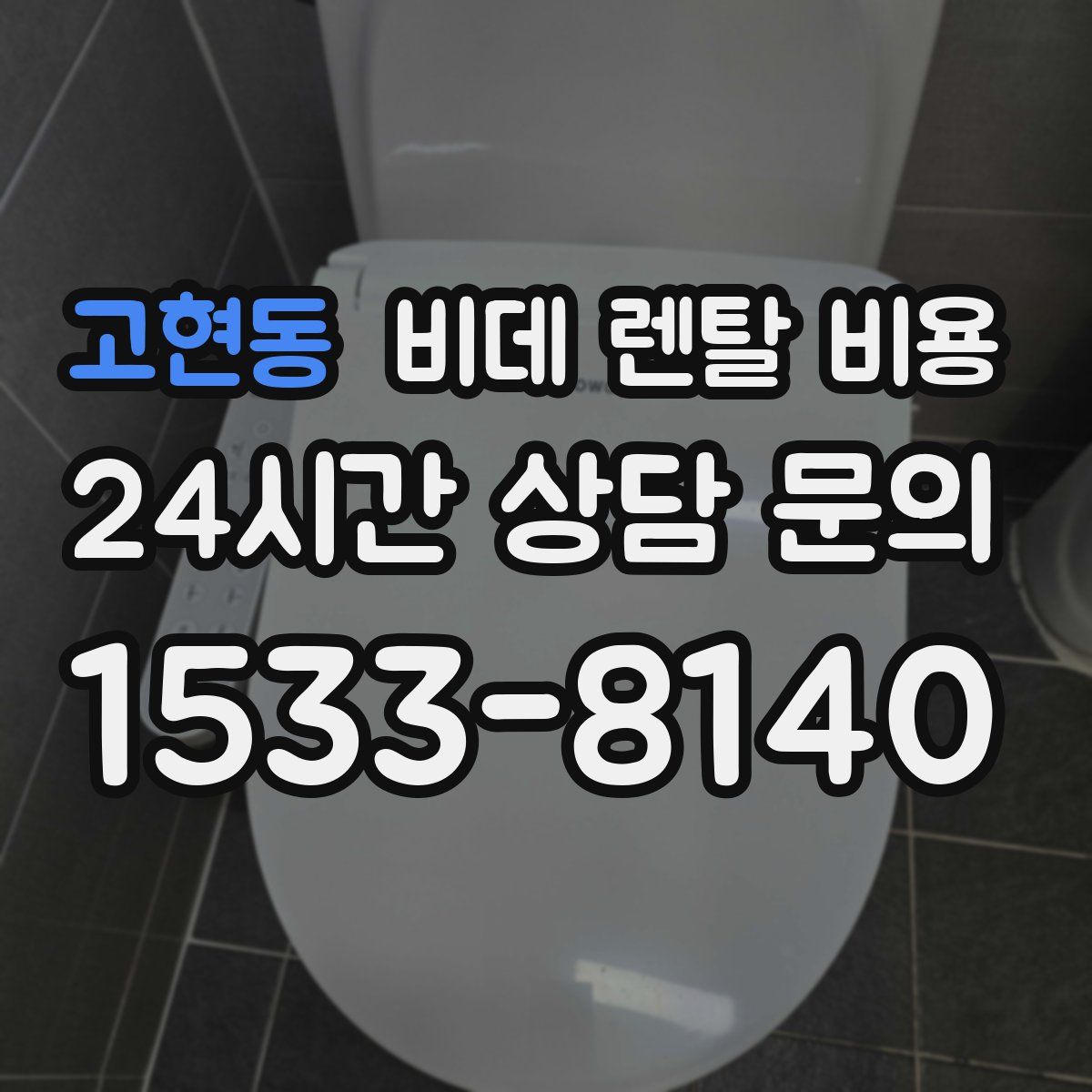 고현동 비데 렌탈 비용