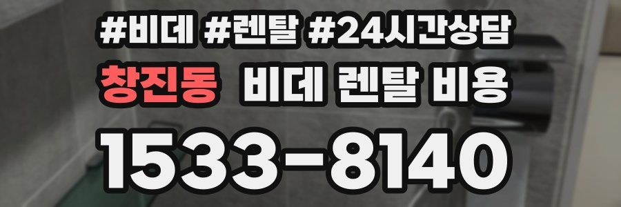 창진동 비데 렌탈 비용