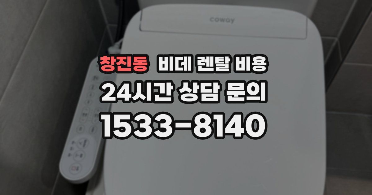 창진동 비데 렌탈 비용