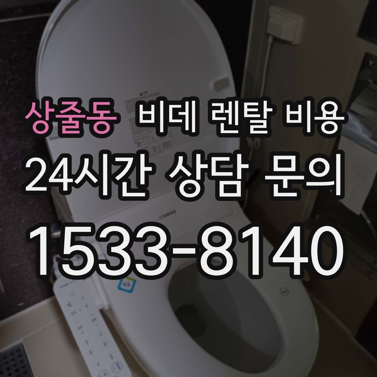 상줄동 비데 렌탈 비용 렌탈 계약에서 자주 묻는 조항 확인하기