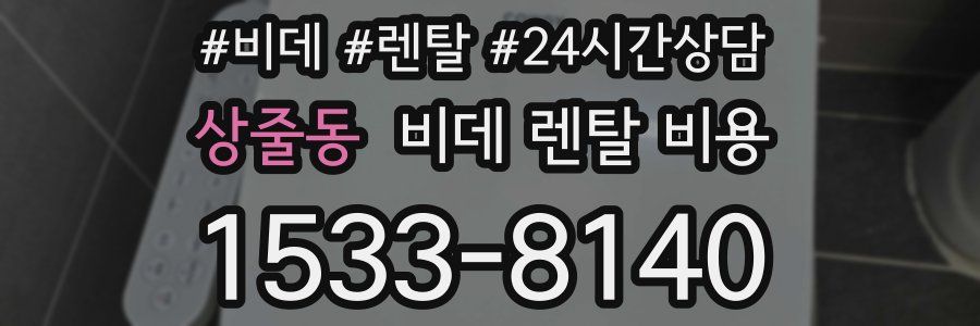 상줄동 비데 렌탈 비용