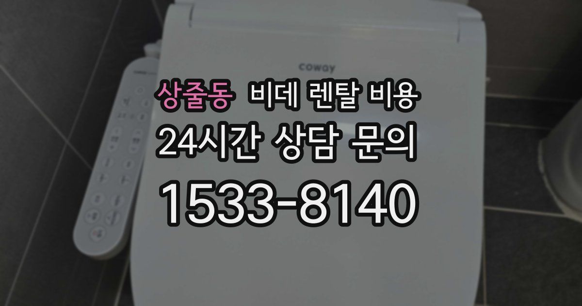 상줄동 비데 렌탈 비용