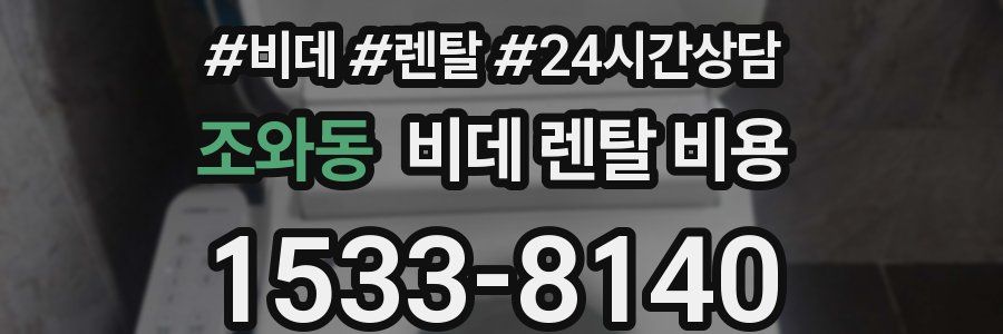 조와동 비데 렌탈 비용