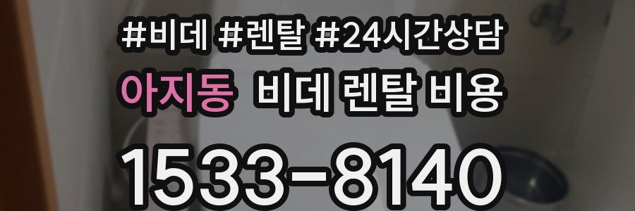 아지동 비데 렌탈 비용