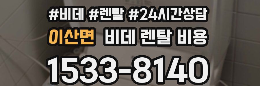 이산면 비데 렌탈 비용