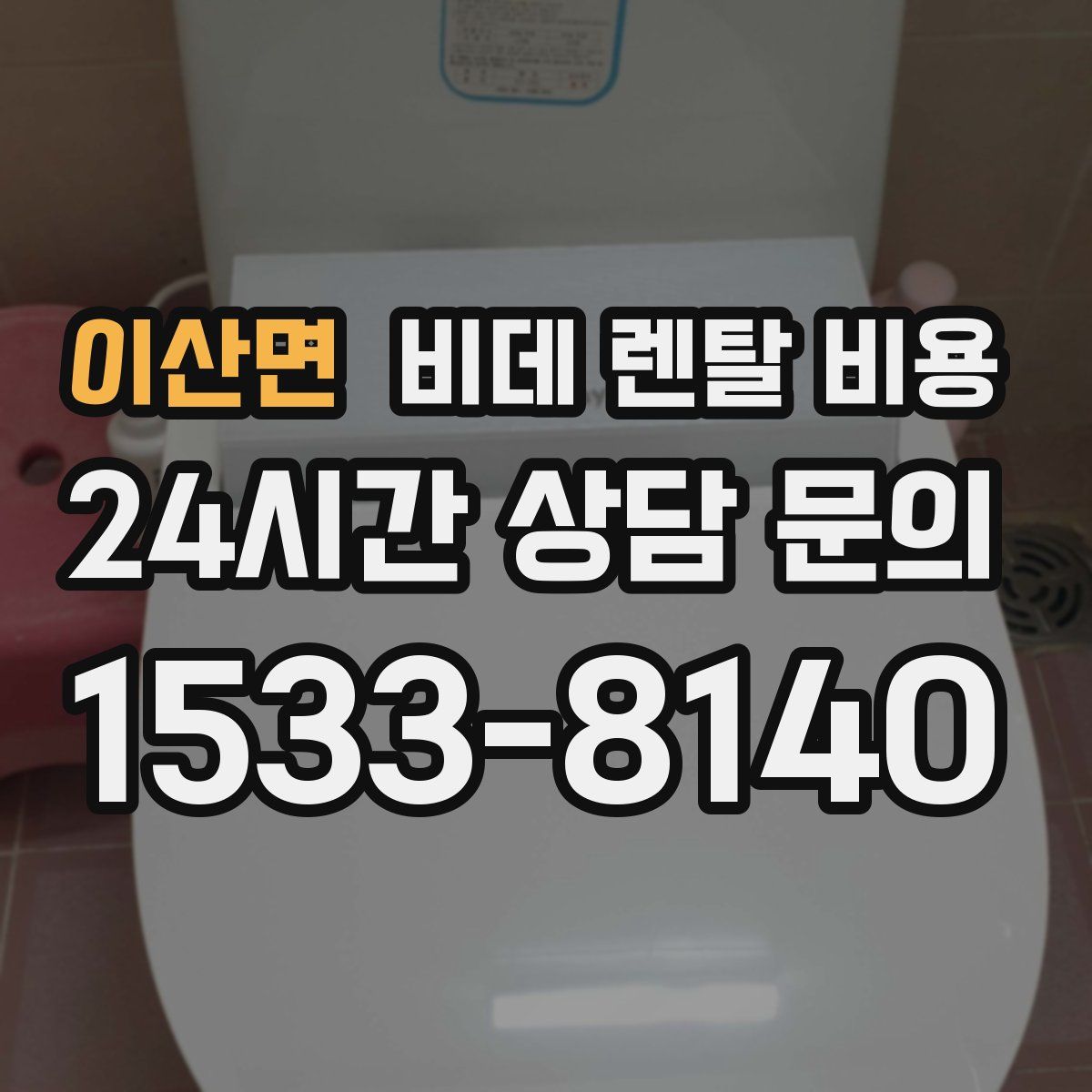 이산면 비데 렌탈 비용