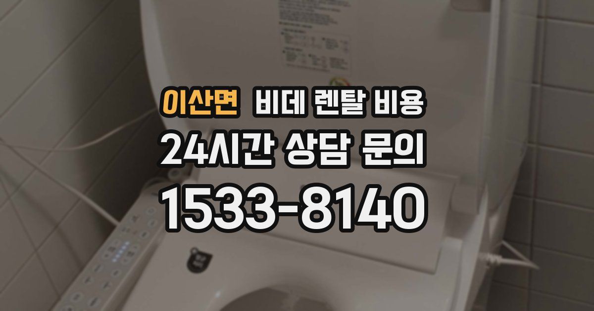 이산면 비데 렌탈 비용