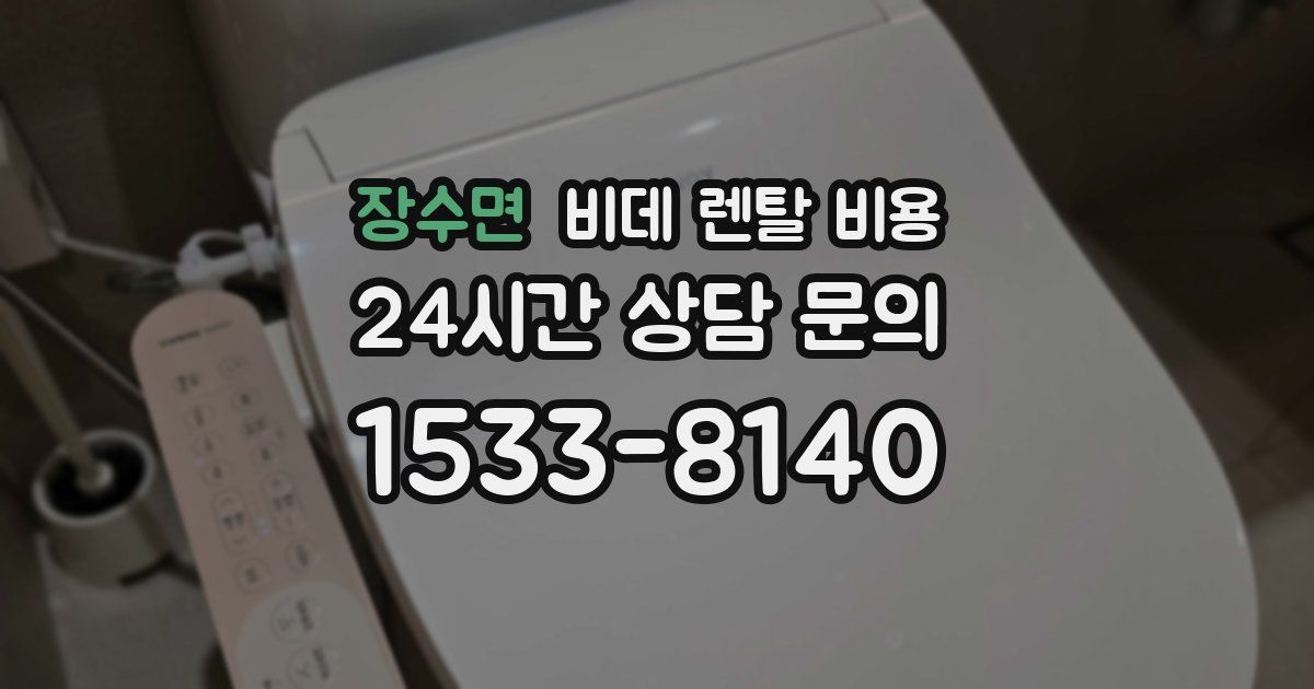 장수면 비데 렌탈 비용