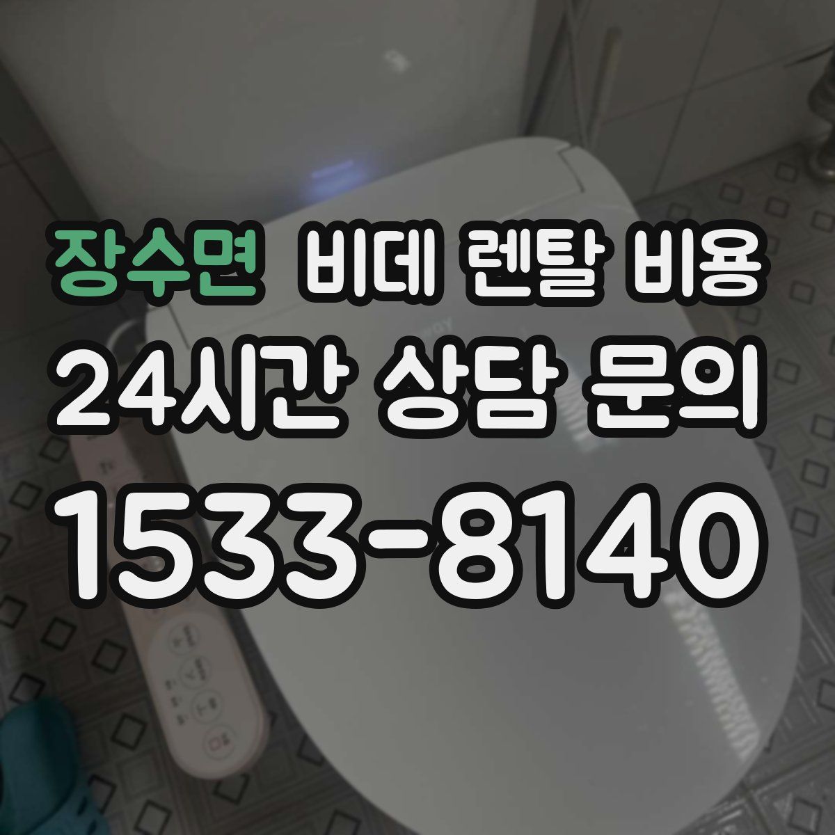 장수면 비데 렌탈 비용