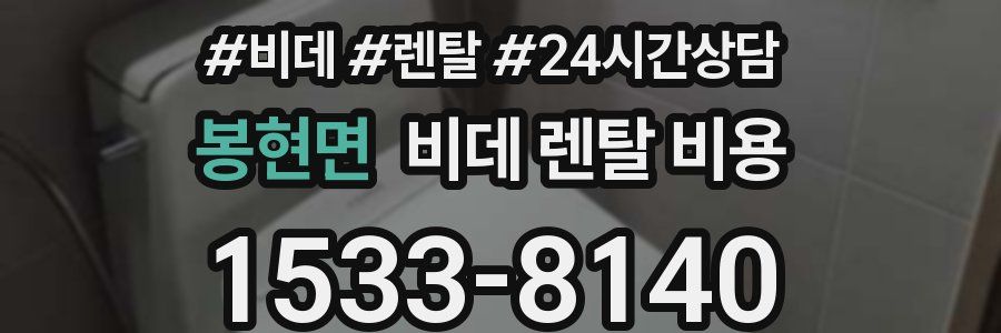 봉현면 비데 렌탈 비용