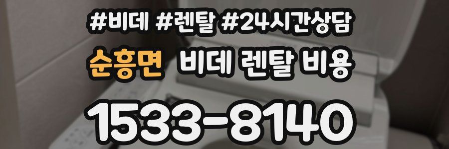 순흥면 비데 렌탈 비용