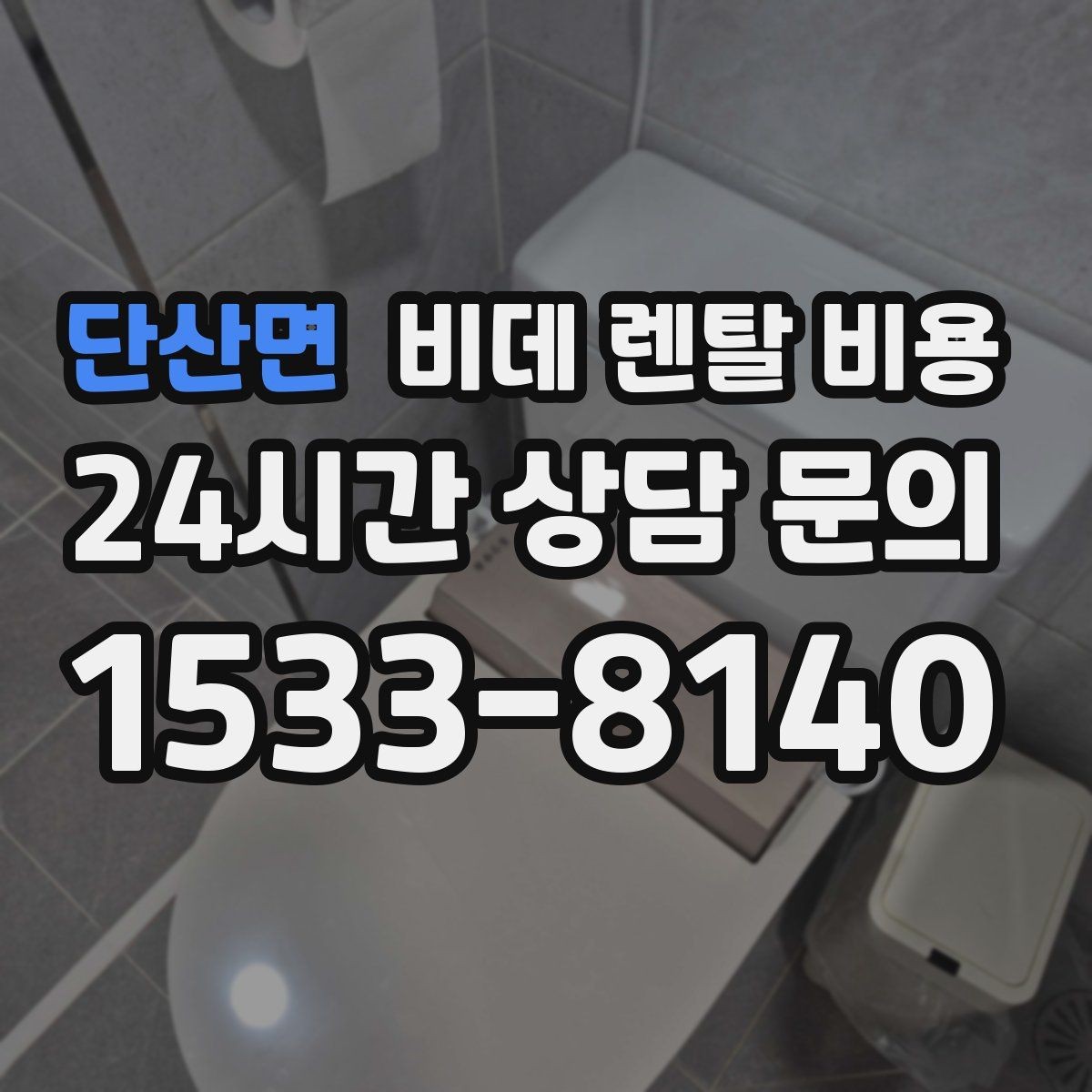 단산면 비데 렌탈 비용 비교 상담에서 질문해야 할 핵심 내용