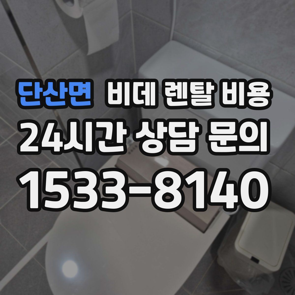 단산면 비데 렌탈 비용