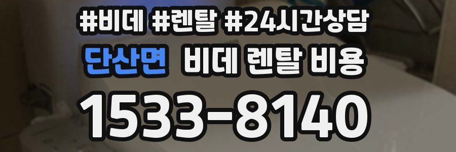 단산면 비데 렌탈 비용