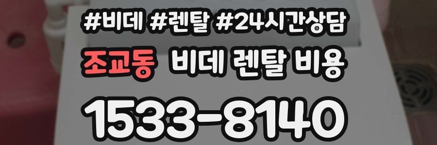 조교동 비데 렌탈 비용