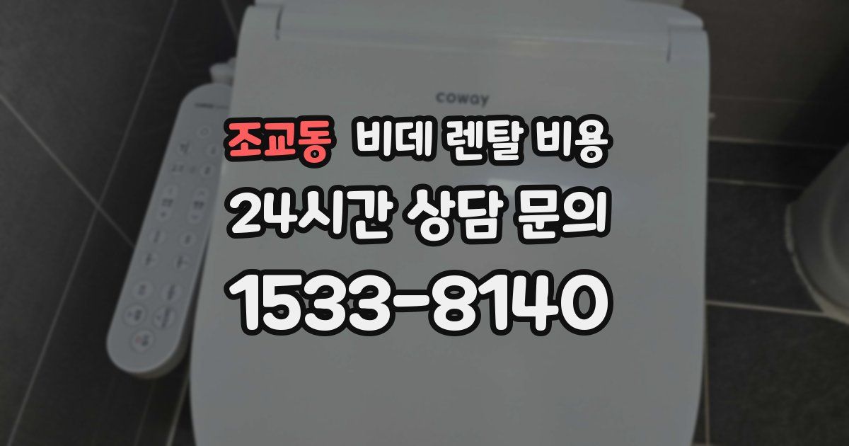 조교동 비데 렌탈 비용