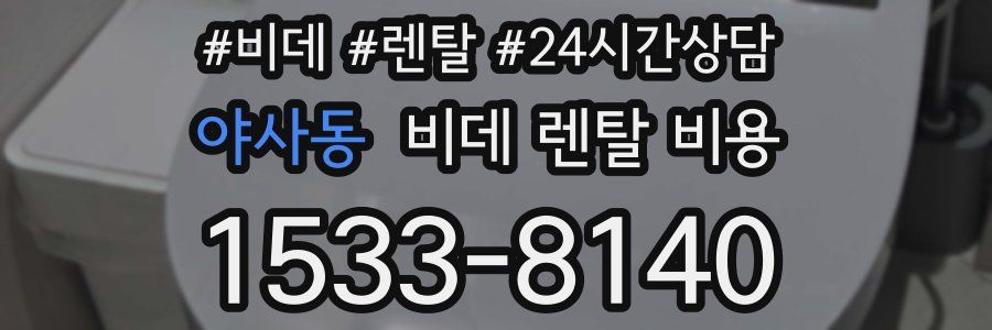 야사동 비데 렌탈 비용