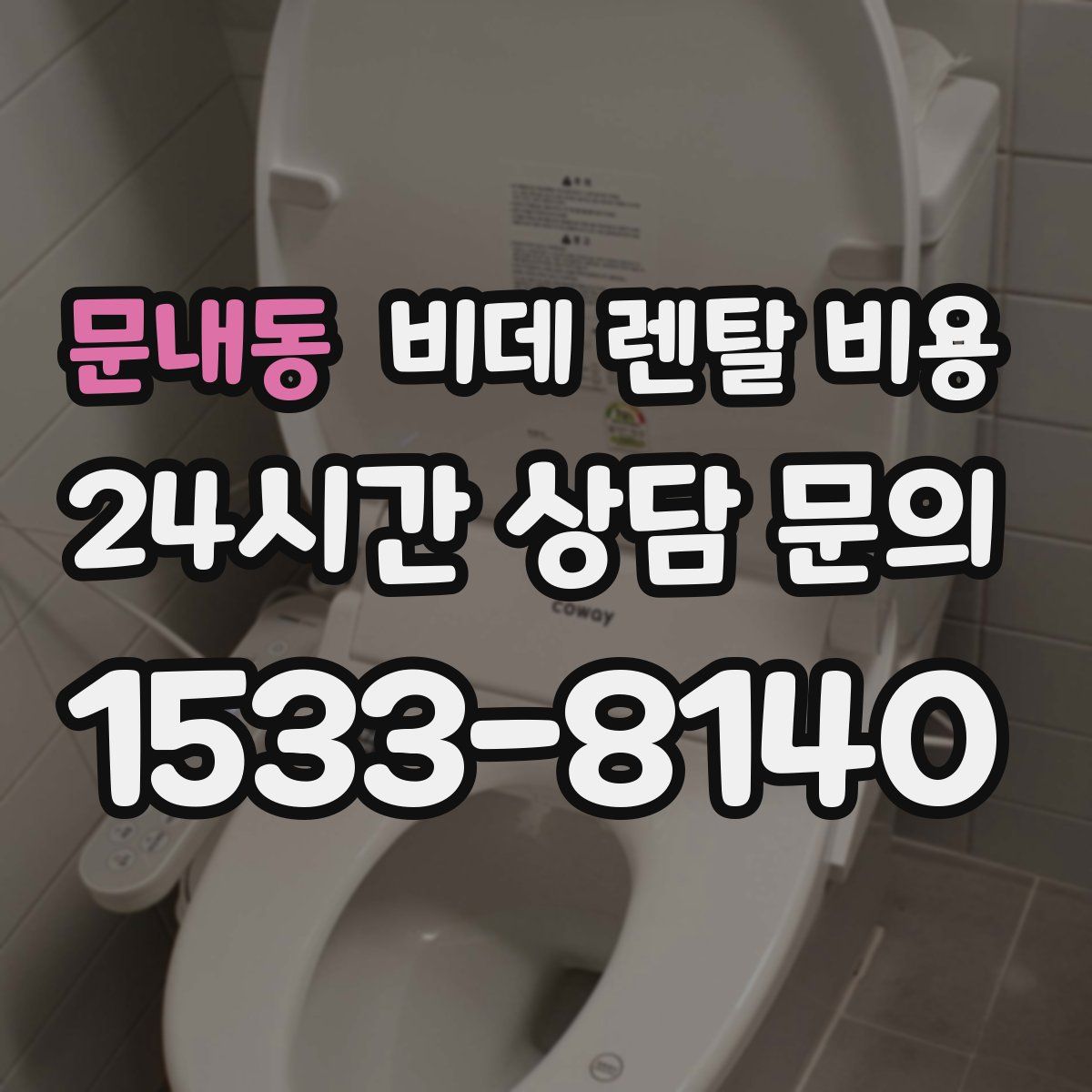 문내동 비데 렌탈 비용