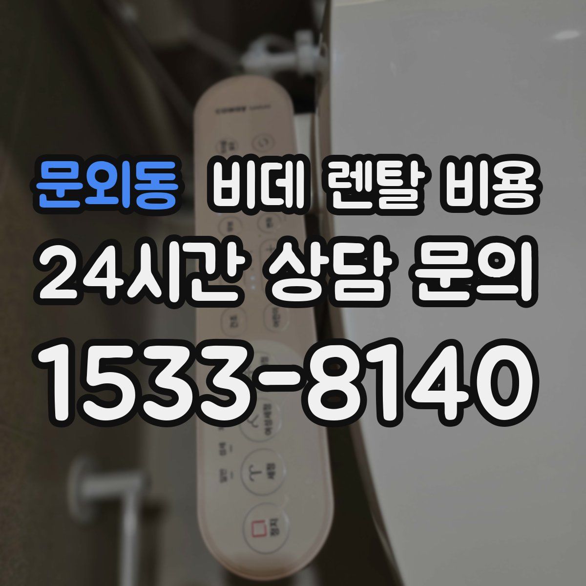 문외동 비데 렌탈 비용