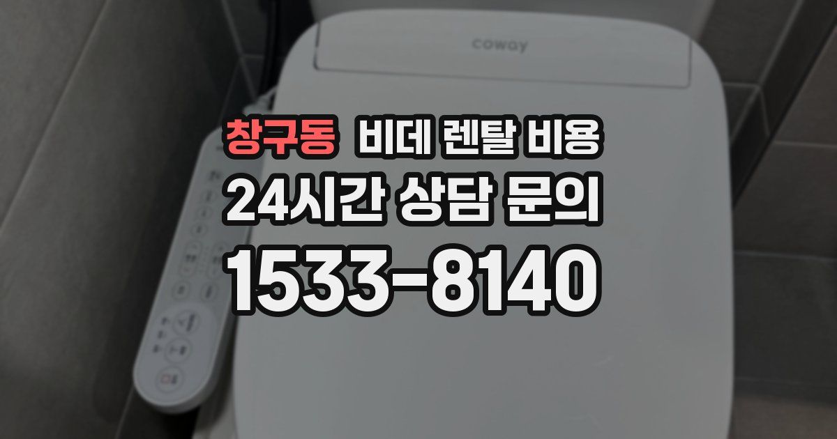 창구동 비데 렌탈 비용