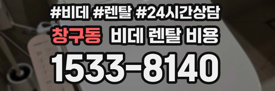 창구동 비데 렌탈 비용