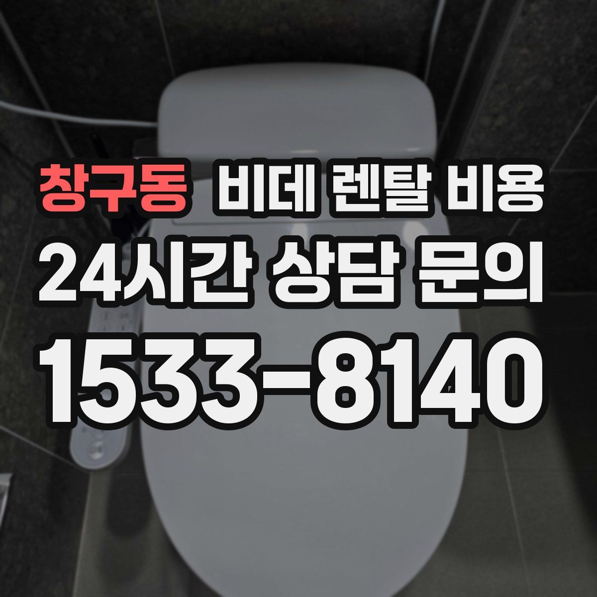 창구동 비데 렌탈 비용