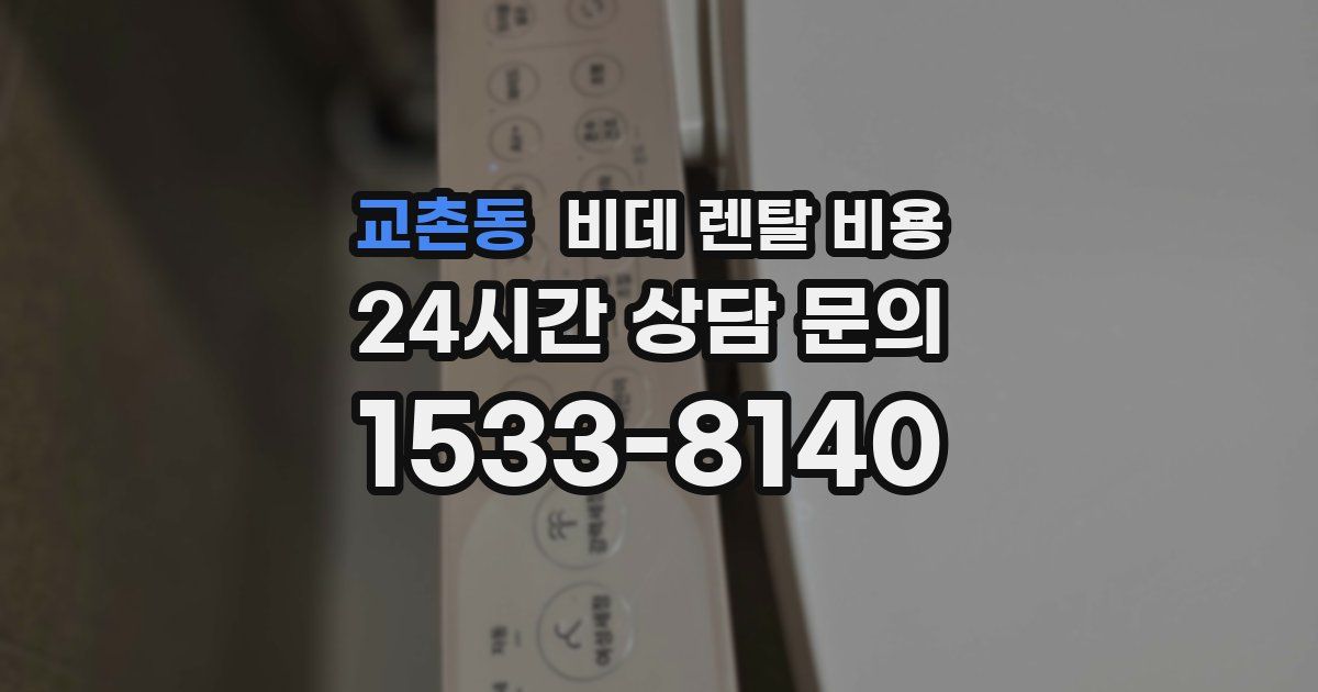 교촌동 비데 렌탈 비용