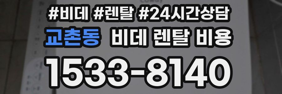 교촌동 비데 렌탈 비용