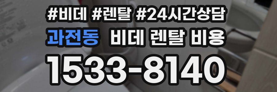과전동 비데 렌탈 비용