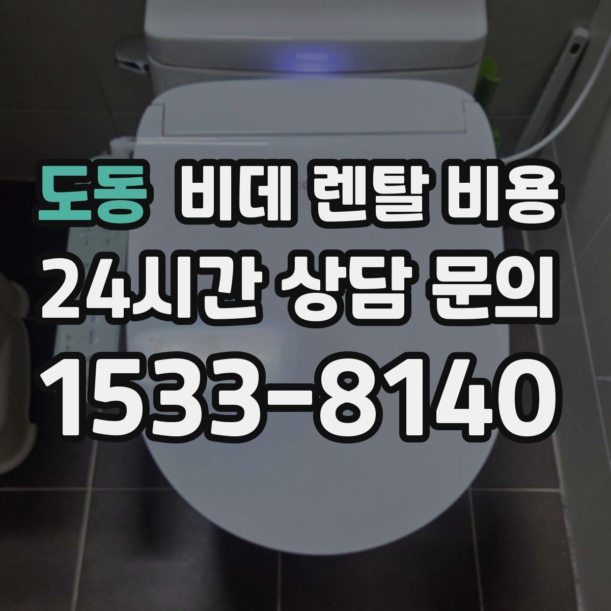 도동 비데 렌탈 비용 무타공 설치 여부에 따라 달라지는 조건