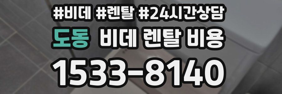 도동 비데 렌탈 비용