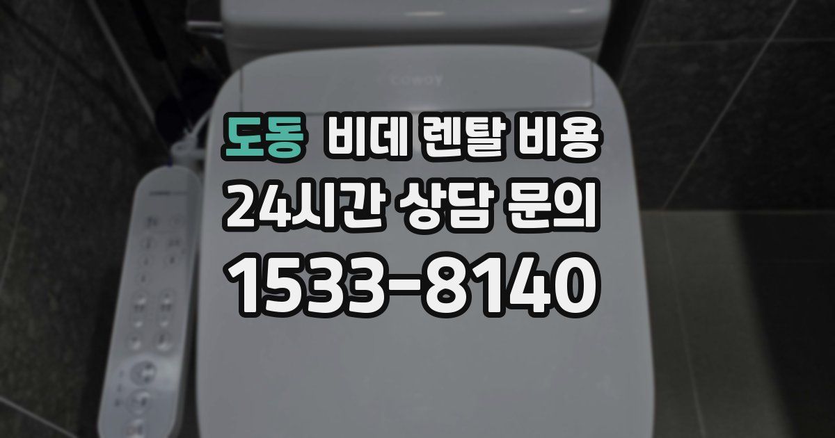 도동 비데 렌탈 비용
